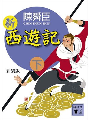 cover image of 新装版　新西遊記（下）